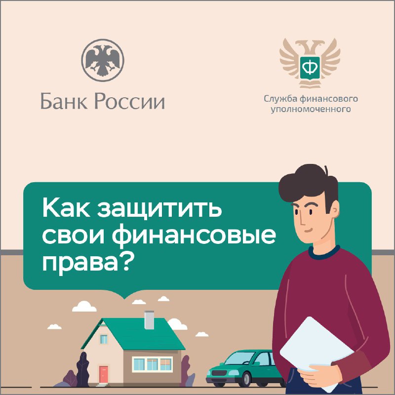 Как защитить свои финансовые права? Разбираемся вместе с Банком России и Службой финансового уполномоченного