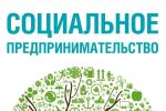 Социальное предпринимательство