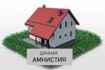 Дачная амнистия
