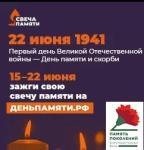онлайн-акция «Свеча памяти»