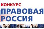 Конкурс «Правовая Россия»