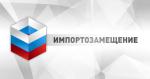 Импортозамещающая продукция