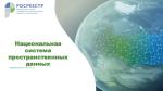 Национальная система  пространственных данных