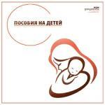 пособия на ребенка