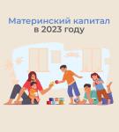Материнский капитал
