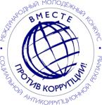 Против коррупции