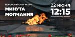 Минута молчания
