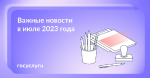 Новое в июле 2023