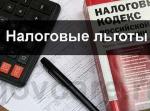 Налоговые льготы