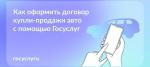 ОФОРМИТЬ КУПЛЮ-ПРОДАЖУ МАШИНЫ МОЖНО ОНЛАЙН