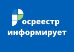 Росреестр информирует