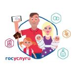 Первые документы на ребенка на портале «Госуслуги»