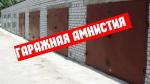 Гаражная амнистия