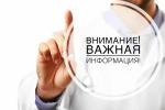 ВНИМАНИЮ ЗАЯВИТЕЛЕЙ!