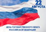 22 августа в Российской Федерации отмечается День флага!