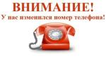 Изменился телефонный номер!