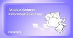 Что нового в сентябре 2023 года!