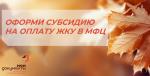 субсидию на оплату ЖКУ