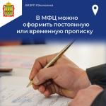 В МФЦ можно оформить постоянную или временную прописку