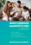 Внесудебное банкротство