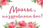 С ДНЕМ МАТЕРИ