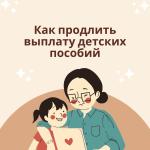 Детские выплаты и пособия