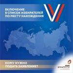  В каком случае нужно подать заявление о включении в список избирателей по месту нахождения?