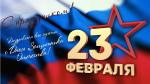 Коллектив МАУ «МФЦ Кузнецкого района» поздравляет мужчин с Днём защитника Отечества!