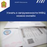 Узнать о загруженности МФЦ можно онлайн