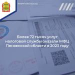 В 2023 году за услугами налоговых органов в МФЦ Пензенской области обратилось более 72 тысяч граждан