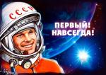 С ДНЕМ КОСМОНАВТИКИ!