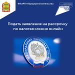 Подать заявление на рассрочку по налогам можно онлайн