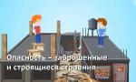 Заброшенные здания таят в себе опасность