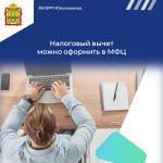 Налоговый вычет можно оформить в МФЦ