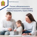Полис обязательного медицинского страхование можно получить через МФЦ