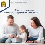 Единое пособие на детей можно оформить в МФЦ