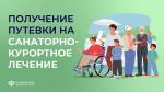 КАК БЕСПЛАТНО ПОЛУЧИТЬ ПУТЁВКУ В САНАТОРИЙ?