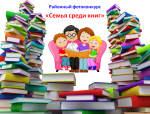 «Семья среди книг»