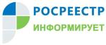 РОСРЕЕСТР ИНФОРМИРУЕТ 
