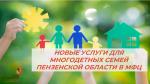 В МФЦ ДОСТУПНЫ СРАЗУ ТРИ НОВЫЕ УСЛУГИ ДЛЯ МНОГОДЕТНЫХ СЕМЕЙ