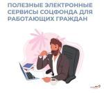 ПОЛЕЗНЫЕ ЭЛЕКТРОННЫЕ УСЛУГИ СОЦФОНДА