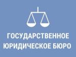 Граждане могут получить бесплатную юридическую консультацию