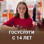 ДЕТИ СТАРШЕ 14 ЛЕТ, УЖЕ ПОЛУЧИВШИЕ ПАСПОРТ, МОГУТ ОФОРМИТЬ САМОСТОЯТЕЛЬНО ПОДТВЕРЖДЕННУЮ УЧЕТНУЮ ЗАПИСЬ НА ГОСУСЛУГАХ