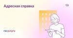 АДРЕСНАЯ СПРАВКА