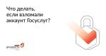 ЧТО ДЕЛАТЬ ЕСЛИ ВЗЛОМАЛИ ГОСУСЛУГИ