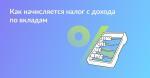НАЛОГ НА ВКЛАДЫ В 2024 ГОДУ