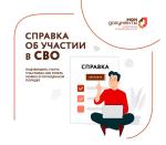Справка участниками СВО
