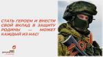 СТАТЬ ГЕРОЕМ И ВНЕСТИ СВОЙ ВКЛАД В ЗАЩИТУ РОДИНЫ — МОЖЕТ КАЖДЫЙ ИЗ НАС
