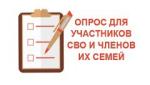 Опрос СВО