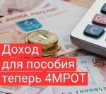 Доход для пособия теперь 4 МРОТ